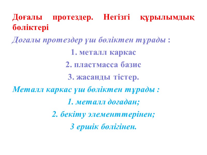 Доғалы протездер. Негізгі құрылымдық бөліктері Доғалы протездер үш бөліктен тұрады :  1. металл